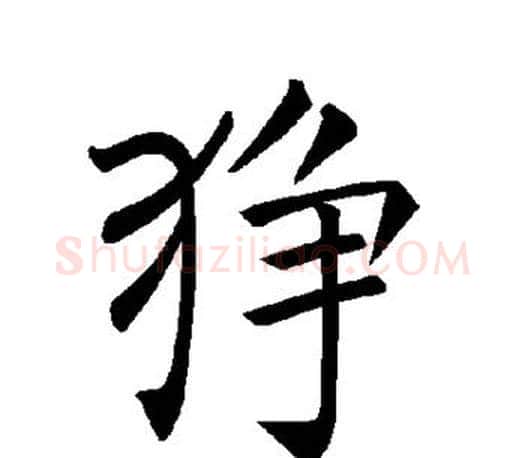 狰字褚遂良毛笔楷书书法写法,摘自褚遂良毛笔楷书书法作品
