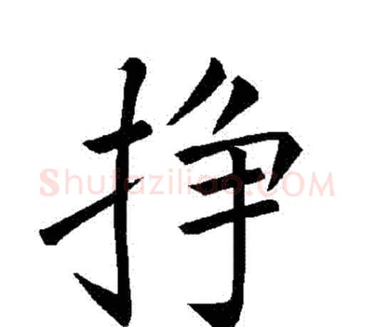 掙字褚遂良毛笔楷书书法写法,摘自褚遂良毛笔楷书书法作品