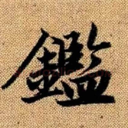 鑑字赵孟頫毛笔楷书写法,摘自真草千字文