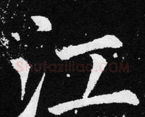 江字赵孟頫毛笔楷书写法,摘自张留孙碑
