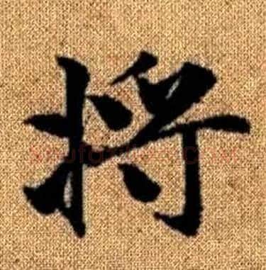 将字赵孟頫毛笔楷书写法,摘自真草千字文