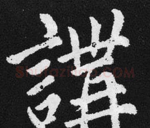 講字赵孟頫毛笔楷书写法,摘自张留孙碑
