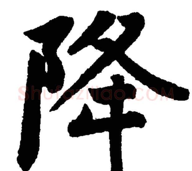 降字赵孟頫毛笔楷书写法,摘自赵孟頫毛笔楷书作品