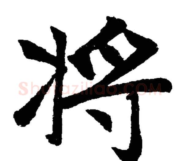 將字赵孟頫毛笔楷书写法,摘自赵孟頫毛笔楷书作品