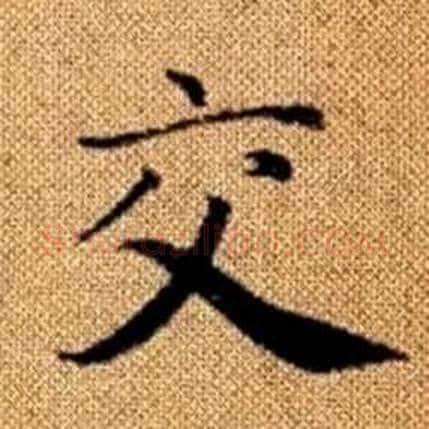交字赵孟頫毛笔楷书写法,摘自真草千字文