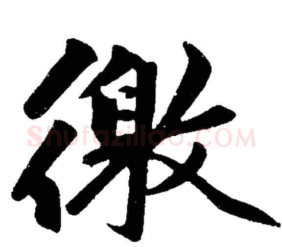 徼字赵孟頫毛笔楷书写法,摘自赵孟頫毛笔楷书作品