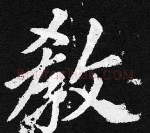 教字赵孟頫毛笔楷书写法,摘自张留孙碑