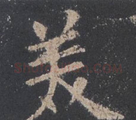 美字欧阳询毛笔楷书写法,摘自九成宫醴泉铭