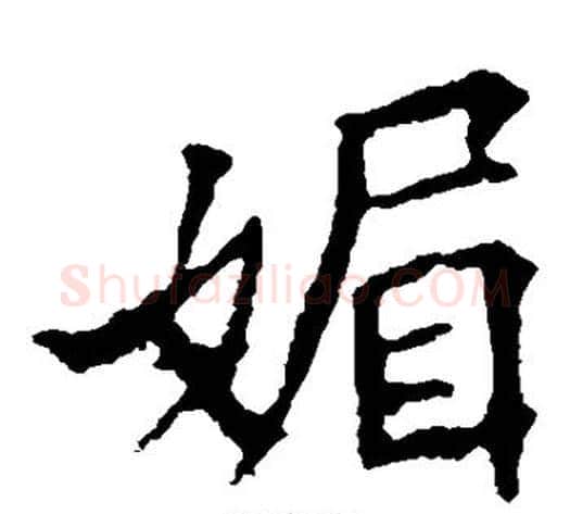 媚字欧阳询毛笔楷书写法,摘自欧阳询毛笔楷书作品