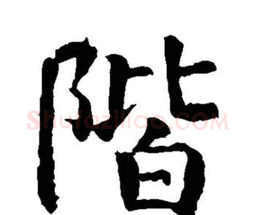 阶字赵孟頫毛笔楷书写法,摘自赵孟頫毛笔楷书作品