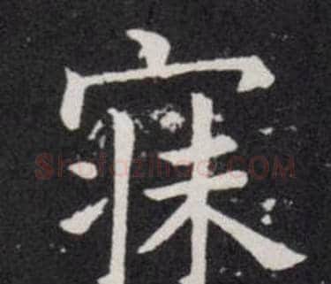 寐字欧阳询毛笔楷书写法,摘自欧阳询毛笔楷书作品