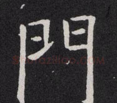 門字欧阳询毛笔楷书写法,摘自欧阳询毛笔楷书作品