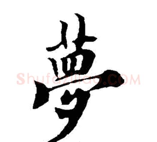 夢字欧阳询毛笔楷书写法,摘自欧阳询毛笔楷书作品