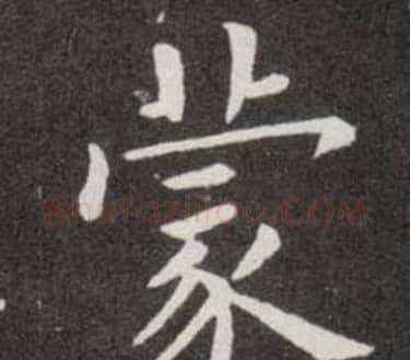 蒙字欧阳询毛笔楷书写法,摘自欧阳询毛笔楷书作品
