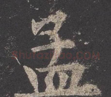 孟字欧阳询毛笔楷书写法,摘自九成宫醴泉铭
