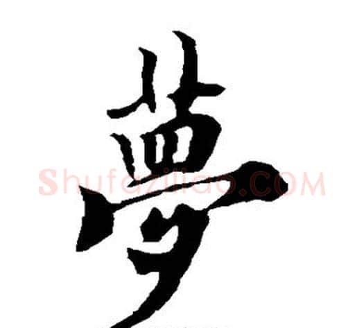 梦字欧阳询毛笔楷书写法,摘自欧阳询毛笔楷书作品