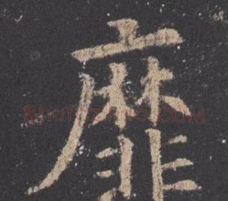 靡字欧阳询毛笔楷书写法,摘自九成宫醴泉铭