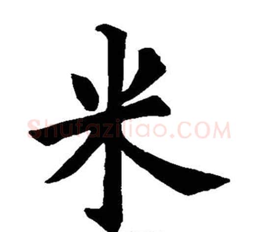 米字欧阳询毛笔楷书写法,摘自欧阳询毛笔楷书作品