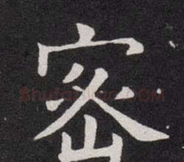 密字欧阳询毛笔楷书写法,摘自欧阳询毛笔楷书作品