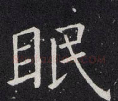 眠字欧阳询毛笔楷书写法,摘自欧阳询毛笔楷书作品