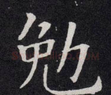 勉字欧阳询毛笔楷书写法,摘自欧阳询毛笔楷书作品