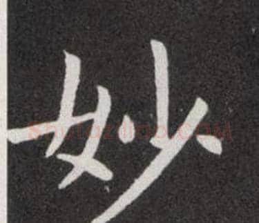 妙字欧阳询毛笔楷书写法,摘自欧阳询毛笔楷书作品
