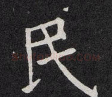 民字欧阳询毛笔楷书写法,摘自欧阳询毛笔楷书作品