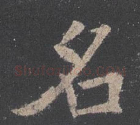 名字欧阳询毛笔楷书写法,摘自九成宫醴泉铭