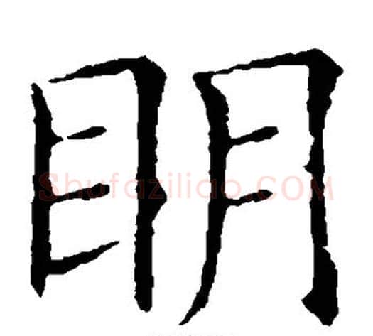 明字欧阳询毛笔楷书写法,摘自欧阳询毛笔楷书作品