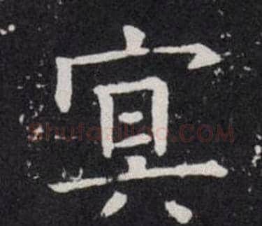 冥字欧阳询毛笔楷书写法,摘自欧阳询毛笔楷书作品