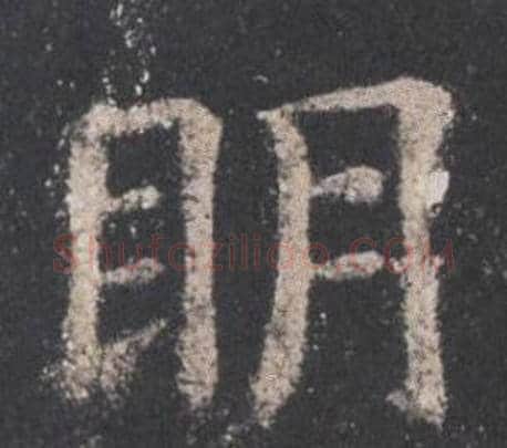 眀字欧阳询毛笔楷书写法,摘自九成宫醴泉铭