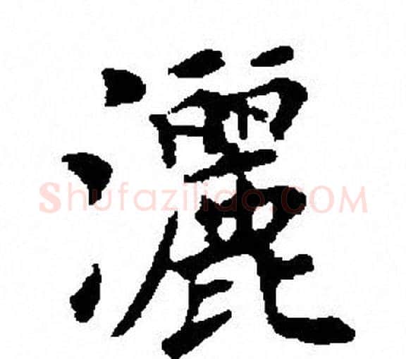 洒字田英章毛笔楷书书法写法,摘自田英章毛笔楷书书法作品
