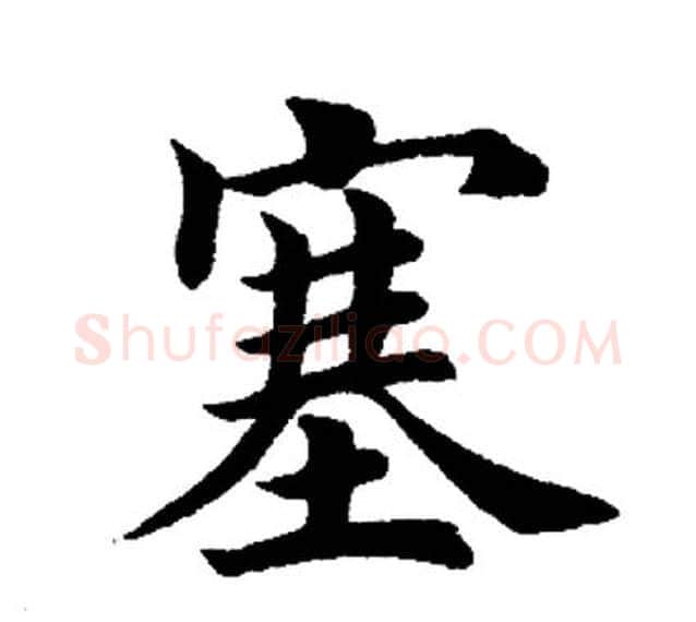 塞字田英章毛笔楷书书法写法,摘自田英章毛笔楷书书法作品