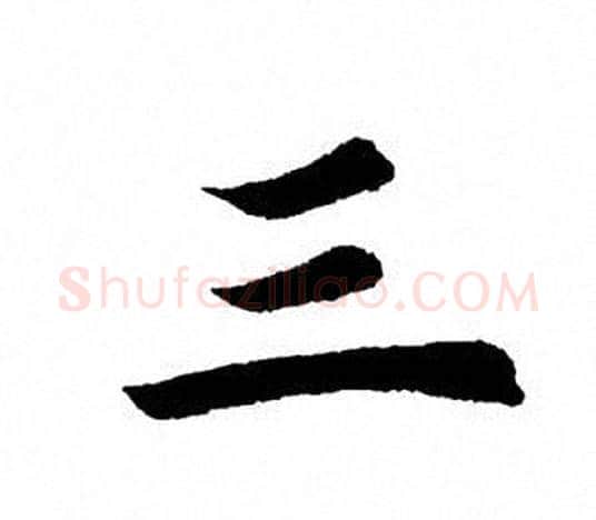 三字田英章毛笔楷书书法写法,摘自田英章毛笔楷书书法作品