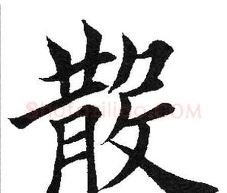 散字田英章毛笔楷书书法写法,摘自田英章毛笔楷书书法作品