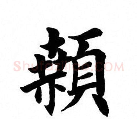 颡字田英章毛笔楷书书法写法,摘自田英章毛笔楷书书法作品