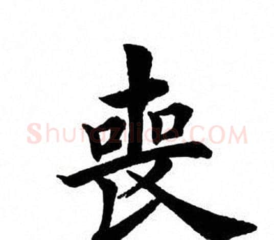 丧字田英章毛笔楷书书法写法,摘自田英章毛笔楷书书法作品