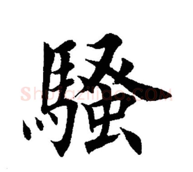 骚字田英章毛笔楷书书法写法,摘自田英章毛笔楷书书法作品