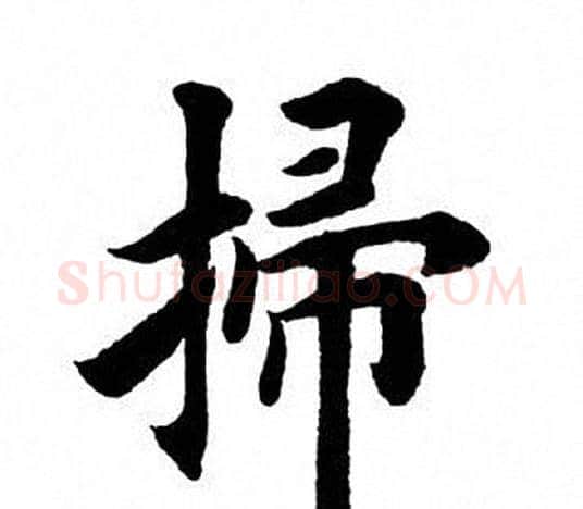 扫字田英章毛笔楷书书法写法,摘自田英章毛笔楷书书法作品