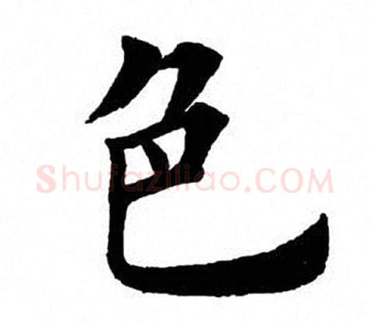 色字田英章毛笔楷书书法写法,摘自田英章毛笔楷书书法作品