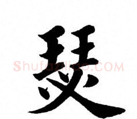 瑟字田英章毛笔楷书书法写法,摘自田英章毛笔楷书书法作品