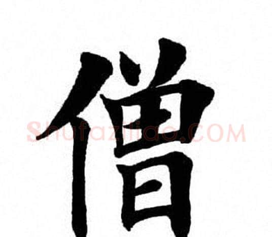 僧字田英章毛笔楷书书法写法,摘自田英章毛笔楷书书法作品