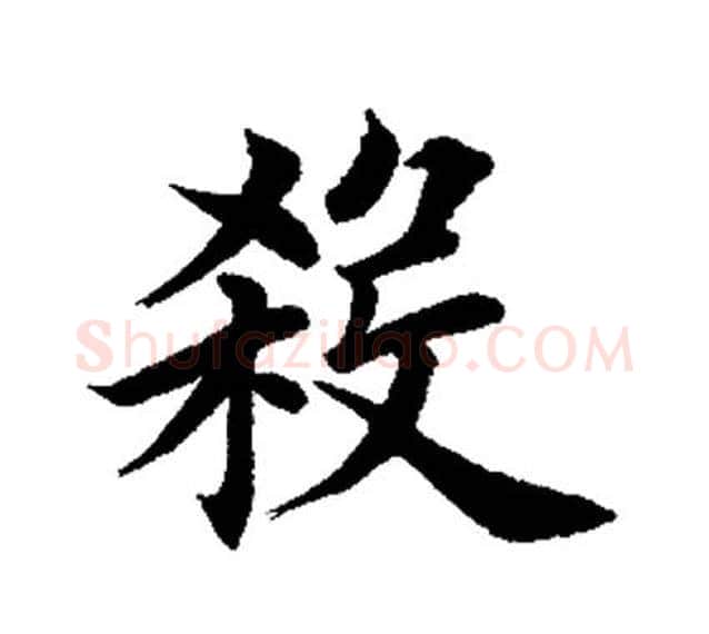 杀字田英章毛笔楷书书法写法,摘自田英章毛笔楷书书法作品