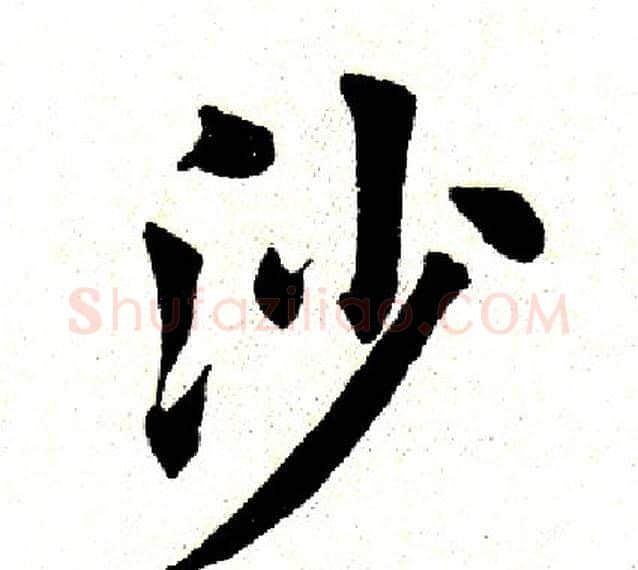 沙字田英章毛笔楷书书法写法,摘自田英章毛笔楷书书法作品