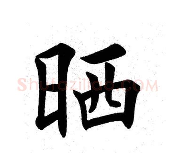 晒字田英章毛笔楷书书法写法,摘自田英章毛笔楷书书法作品