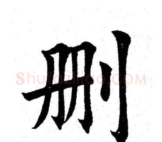 删字田英章毛笔楷书书法写法,摘自田英章毛笔楷书书法作品