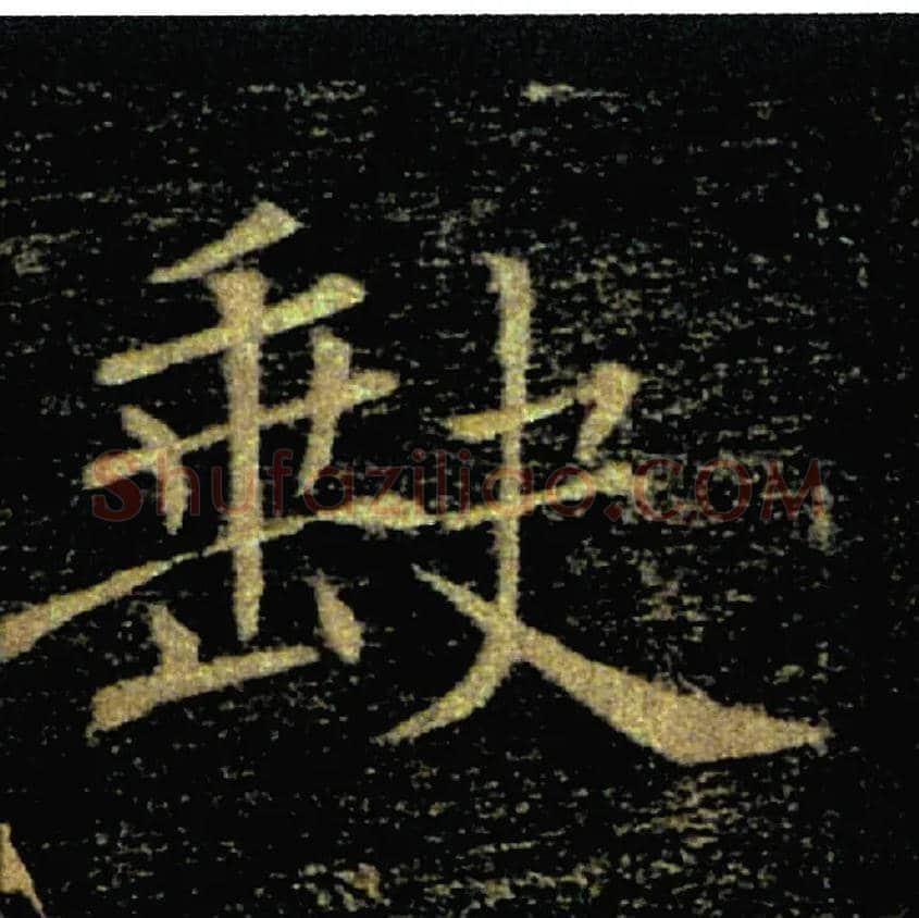 缺毛笔楷书写法,摘自唐褚遂良雁塔圣教序