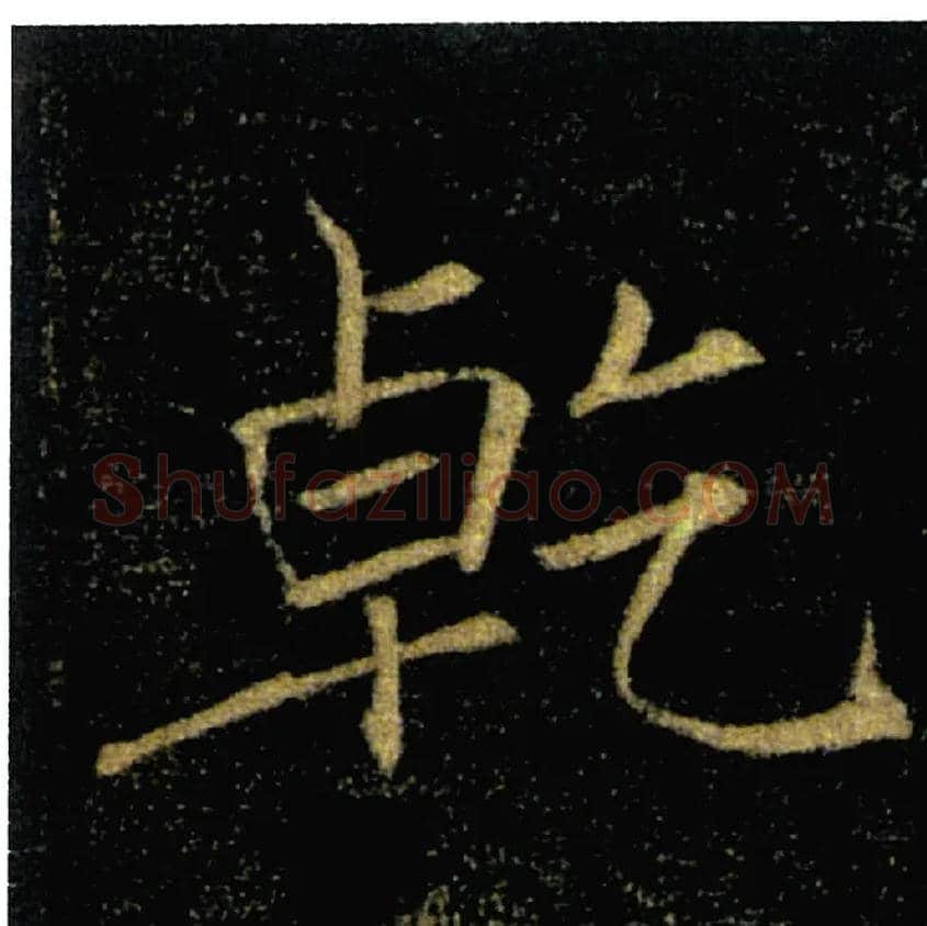 乾毛笔楷书写法,摘自唐褚遂良雁塔圣教序