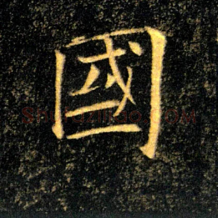 國毛笔楷书写法,摘自唐褚遂良雁塔圣教序