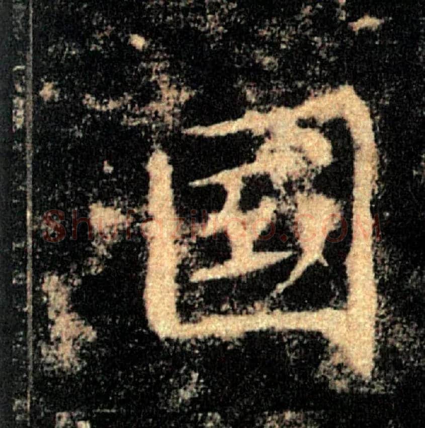 國毛笔楷书写法,摘自唐褚遂良雁塔圣教序